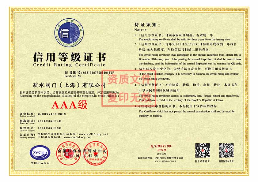 上疏-三A信用等級證書(shū)